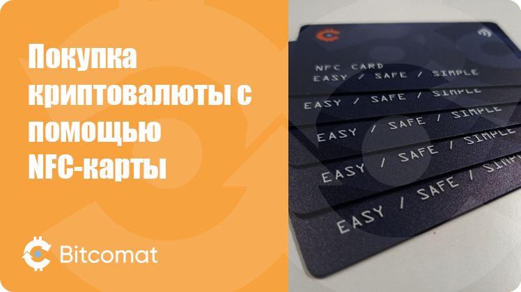 Покупка криптовалюты с помощью NFC-карты